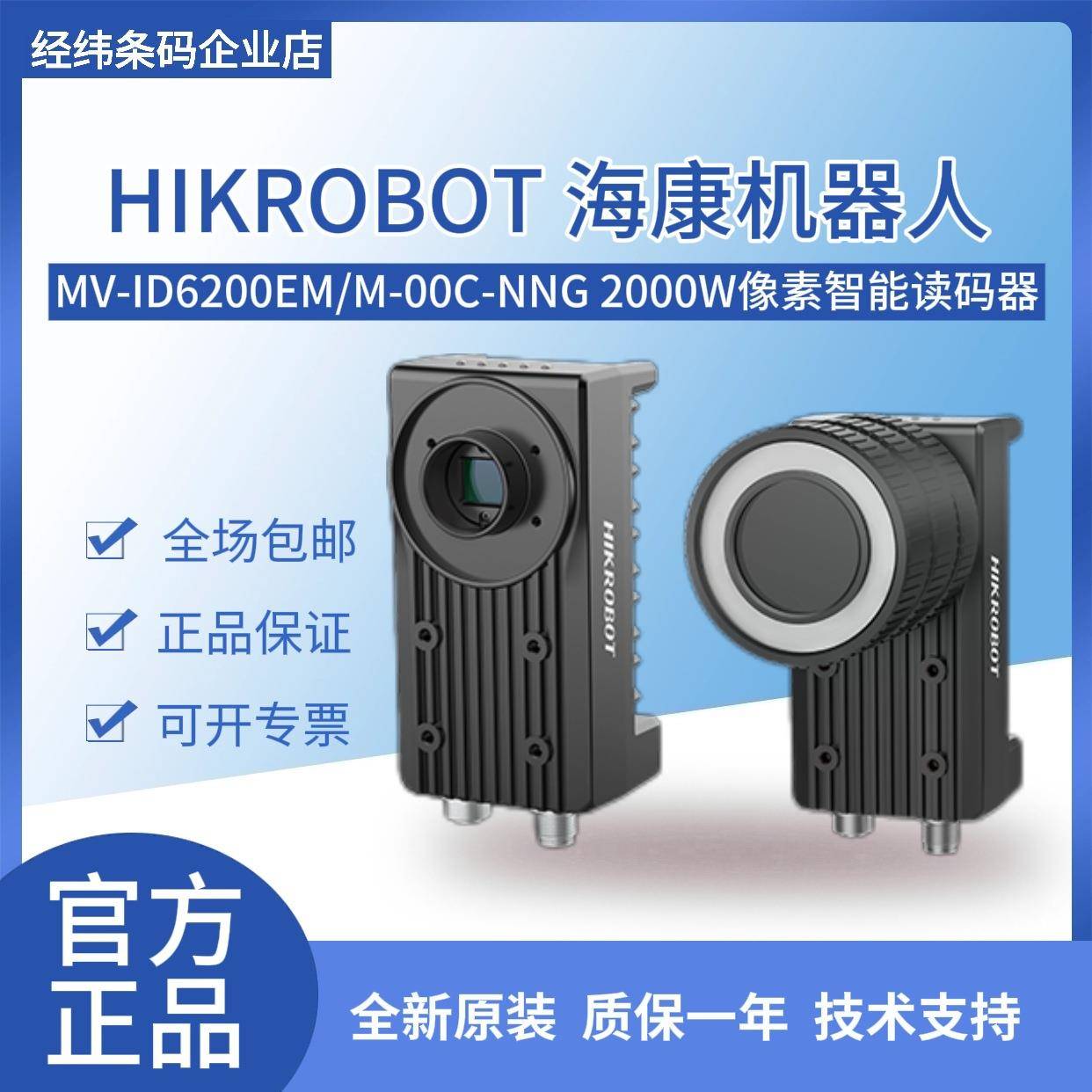 海康工业物流读码器MV-ID6200EM/M-00C-NNG 2000万智能相机光源