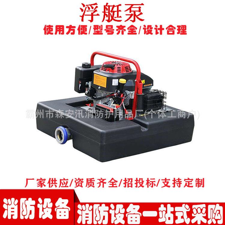 消防抢险救援浮艇泵洪涝灾害排水设备应急救援排涝抽水泵