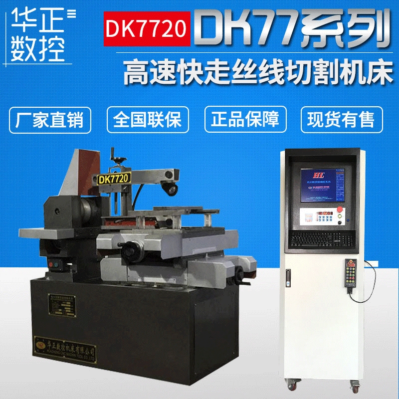 切割机DK7720数控高速快走丝线切割机电火花数控线切割机机床