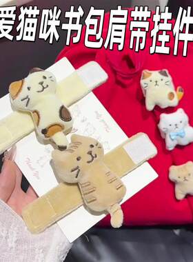 书包肩带猫咪挂件可爱卡通小猫背包小挂饰学生上学猫猫陪伴魔术贴