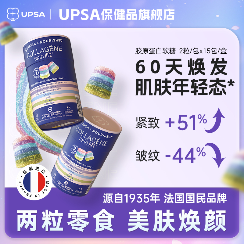 upsa专利蛋白软糖60天减皱锁水