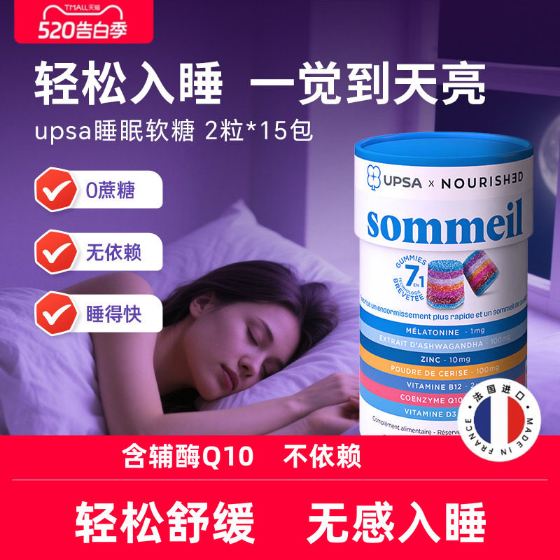法国UPSA褪黑素软糖辅酶q10助眠睡眠软糖闪睡安眠调节非gaba官方