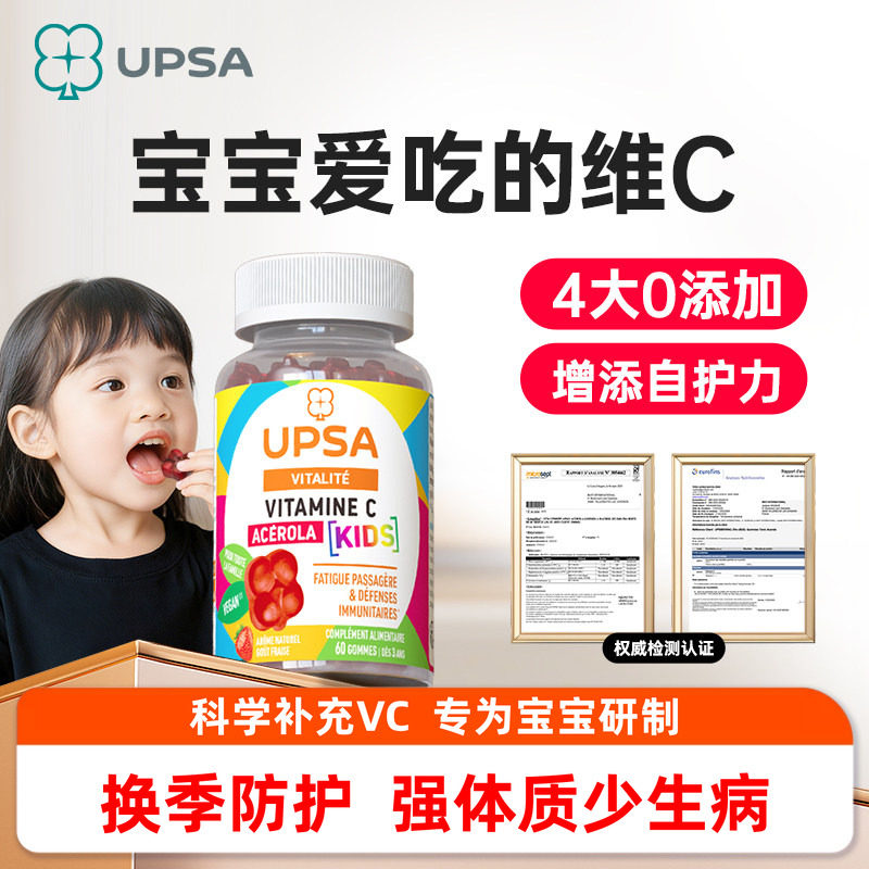 防感-法国upsa儿童免疫力维生素软糖维生素C提高抵御力流进感口