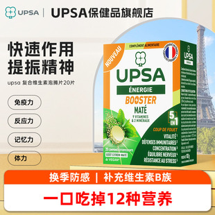 法国upsa复合维生素B族vc叶酸b12泡腾片增添自护力 12种营养