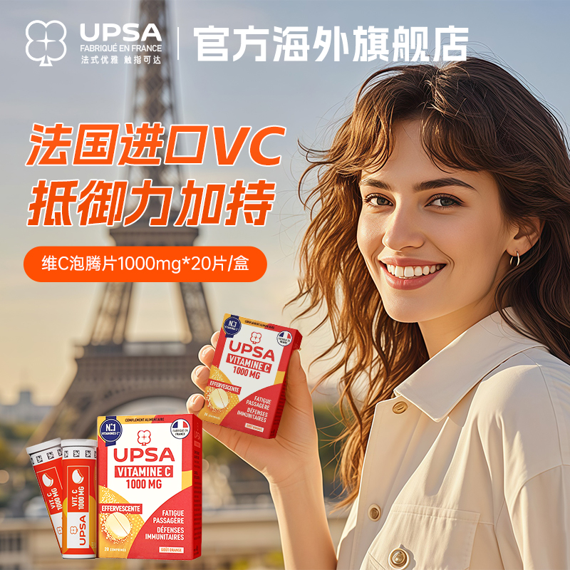 好维c不怕比法国UPSA维c泡腾片