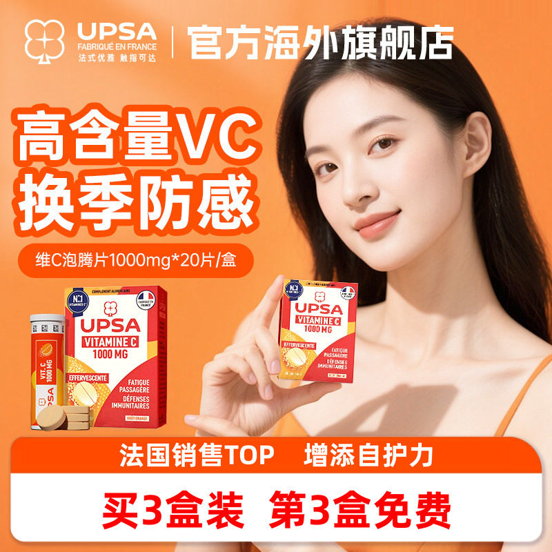 【降温防感】vc法国进口UPSA维生素c泡腾片维C维他命饮品+免疫力