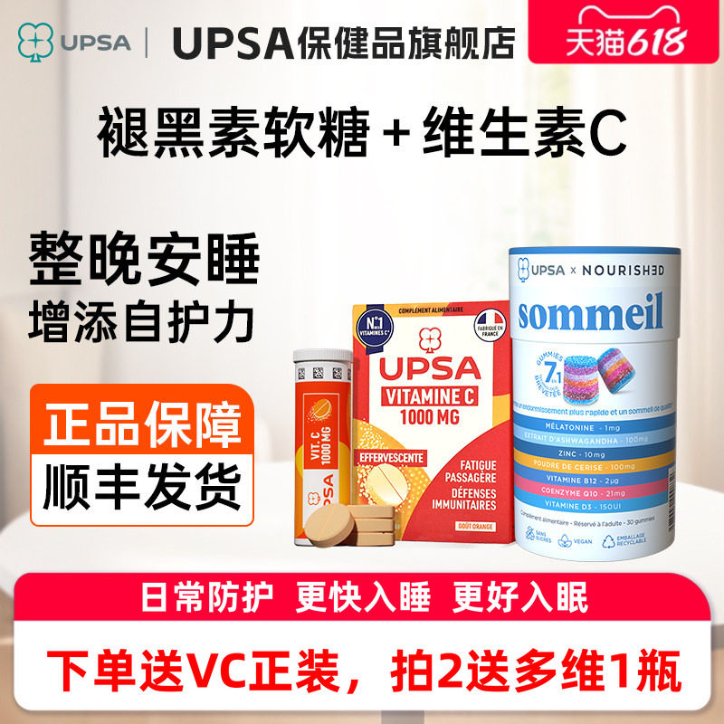UPSA褪黑素软糖睡眠辅酶q10助眠+维生素C免疫力防护【部分临期】