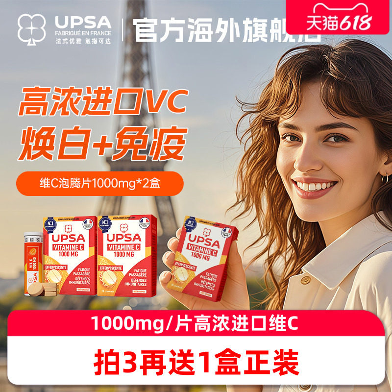 【免疫力】UPSA维生素C泡腾片2盒装1000mg维c抵御力【临期特惠】