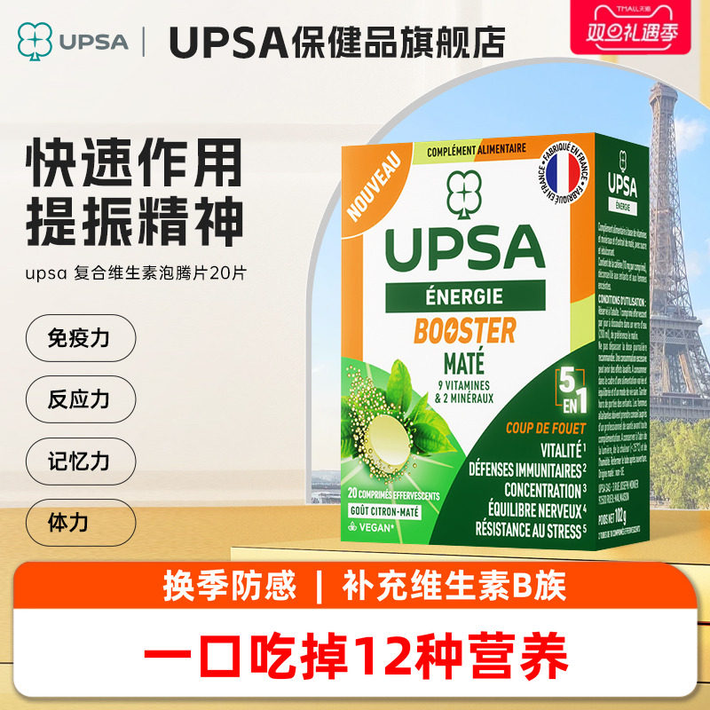 【12种营养】法国upsa复合维生素B族vc叶酸b12泡腾片增添自护力