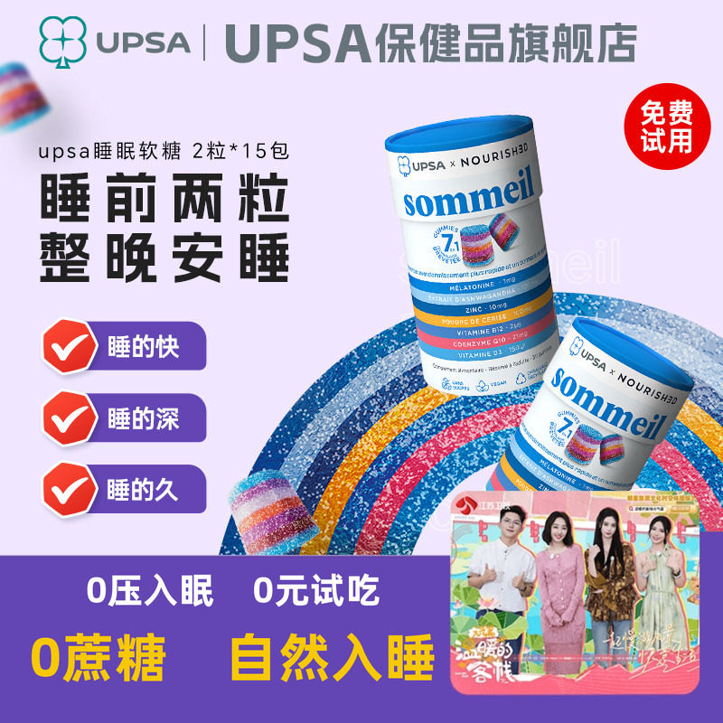 法国UPSA褪黑素软糖辅酶q10睡眠软糖闪睡助眠安眠晚安退黑非gaba