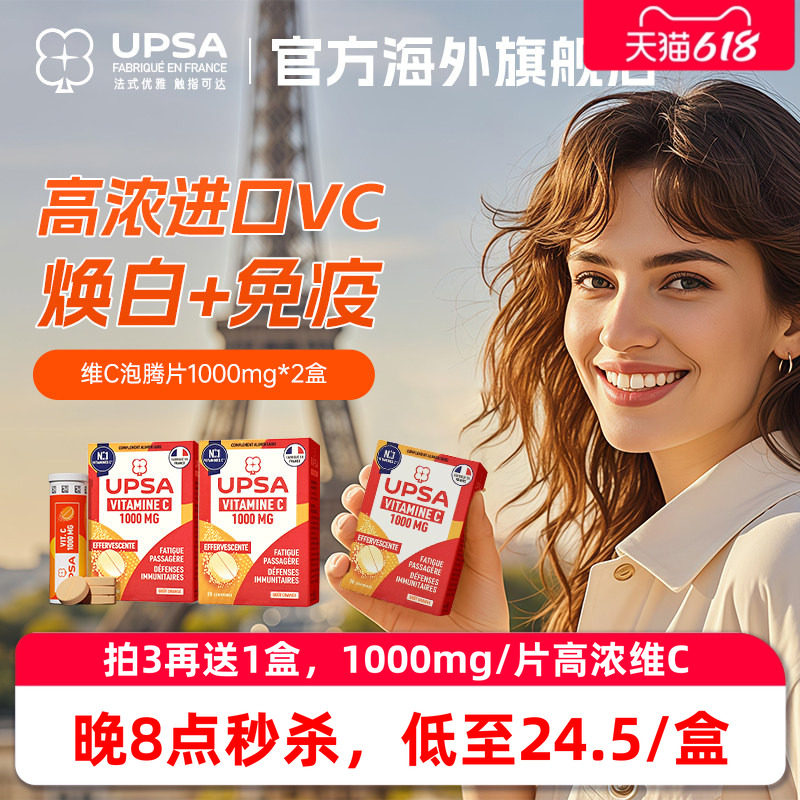【免疫力】UPSA维生素C泡腾片2盒装1000mg维c抵御力【临期特惠】