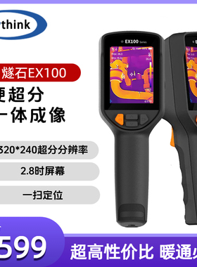 燧石ex100pro红外线热成像仪测温仪高清高精度地暖水管测漏仪