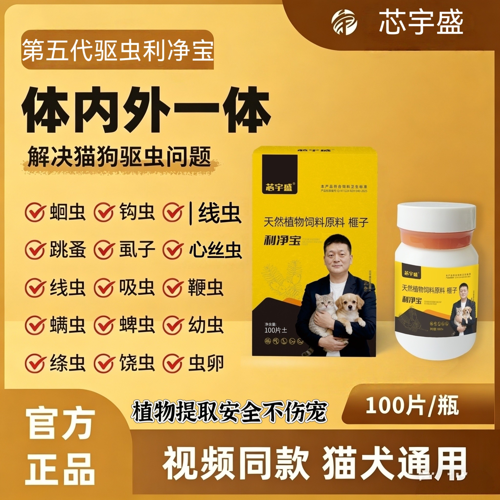 新品第五代驱虫利净宝芯宇盛猫狗爱吃内外同驱植物提取安全不伤宠