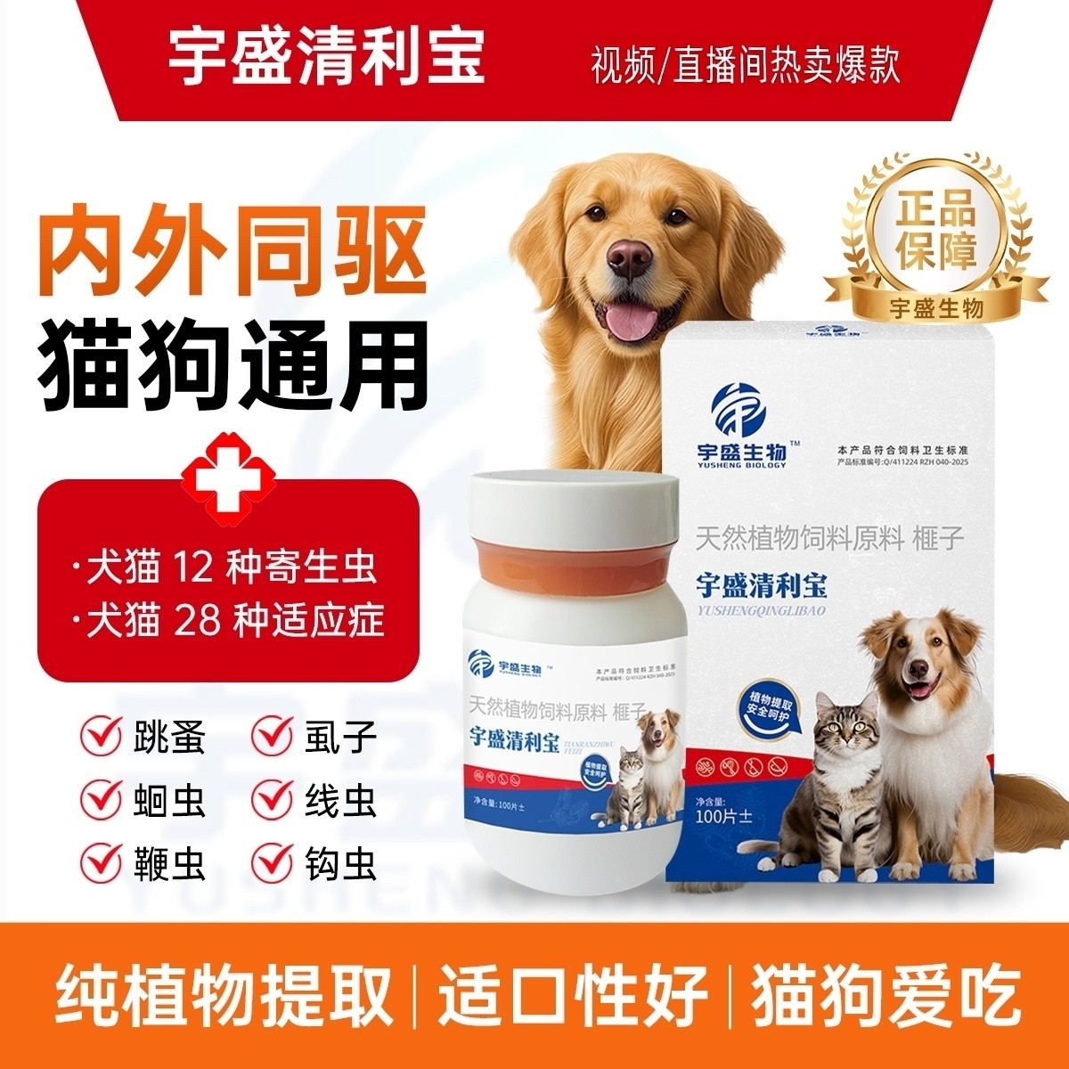 视频同款正品宇盛清利宝驱虫片猫狗内外同驱纯植物提取安全不伤宠