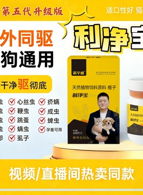 利净宝驱虫视频同款第五代鸡肉奶香猫狗内外同驱植物提取安全无副