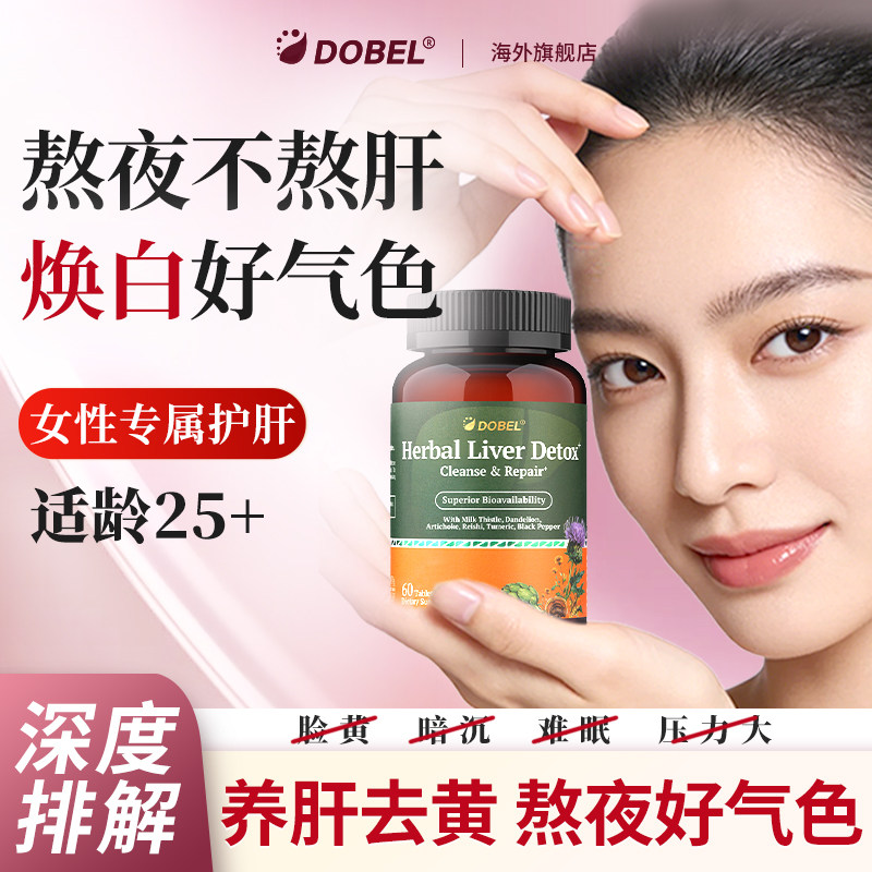 DOBEL护肝片女性养肝去黄亮肤奶蓟草水飞蓟美国进口解酒熬夜加班