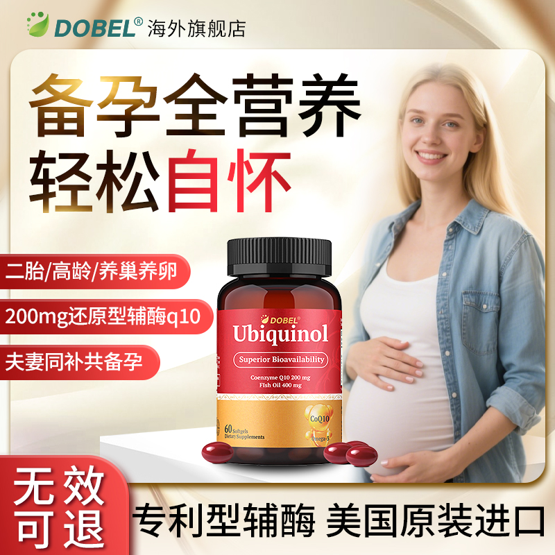 DOBEL辅酶q10还原型备孕美国进口