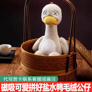 磁吸盐水鸭玩偶可拆分拼好鸭玩偶搞怪节日礼物送朋友可爱毛绒公仔