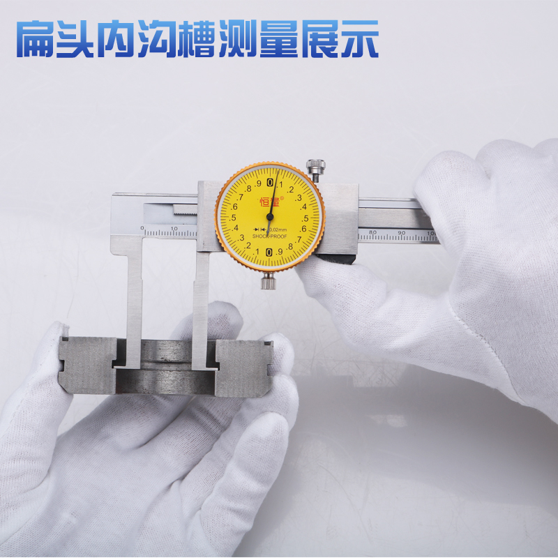 恒量内沟槽带表卡尺10-1r50/200/300mm沟槽卡尺表盘内径卡尺内孔