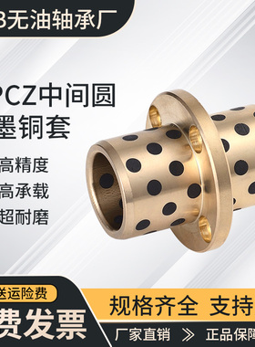 中间圆法兰石墨铜套自润滑无油衬套铜合金MPCZ8 10O 12 13 16 20