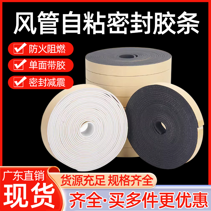 密封条阻燃橡塑风管密封条自粘