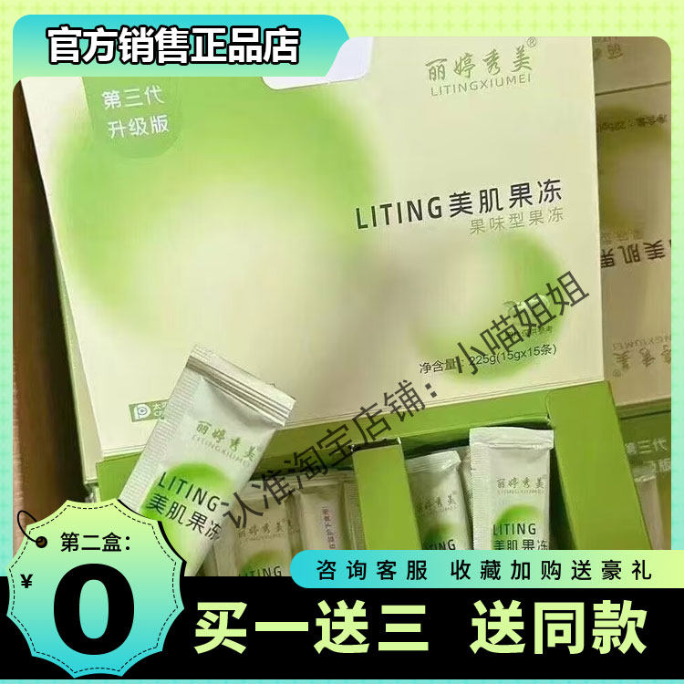 【官方正品】丽婷秀美LITING美肌果冻新品小红书微商网红同款