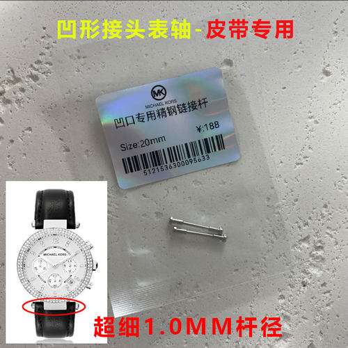 适配MK迈克科尔斯MK2277-2425-2280皮表带凹凸不锈钢超细螺丝杆20