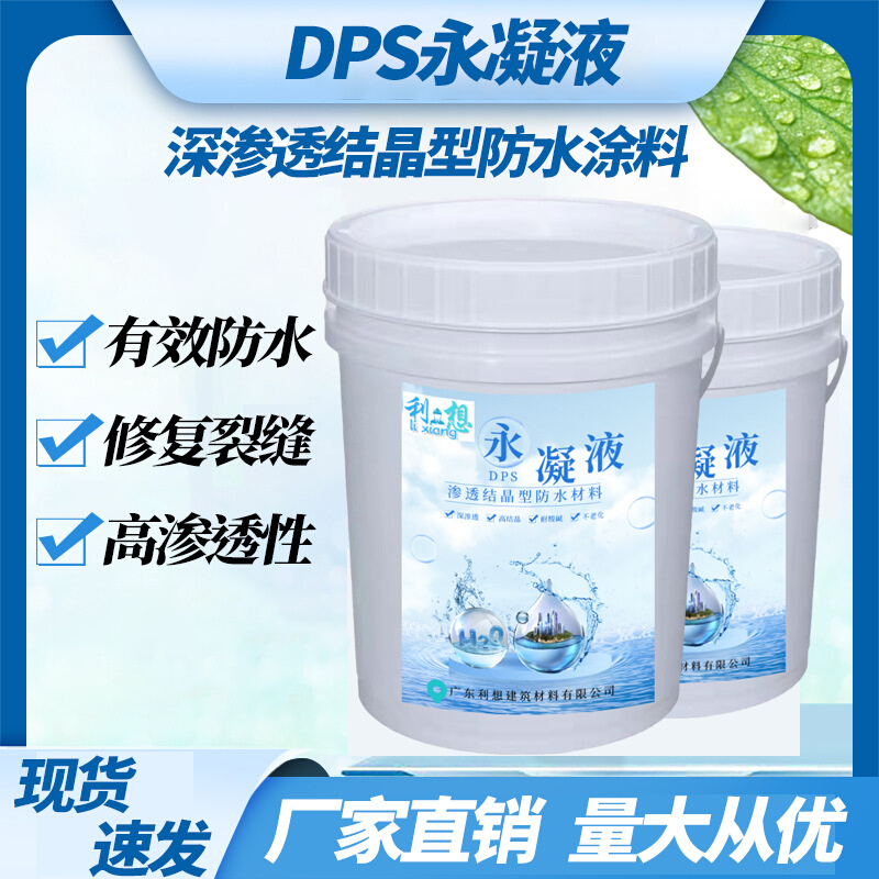DPS永凝液防水剂道路桥梁防水剂混凝土渗透防潮腐蚀无机硅防水剂