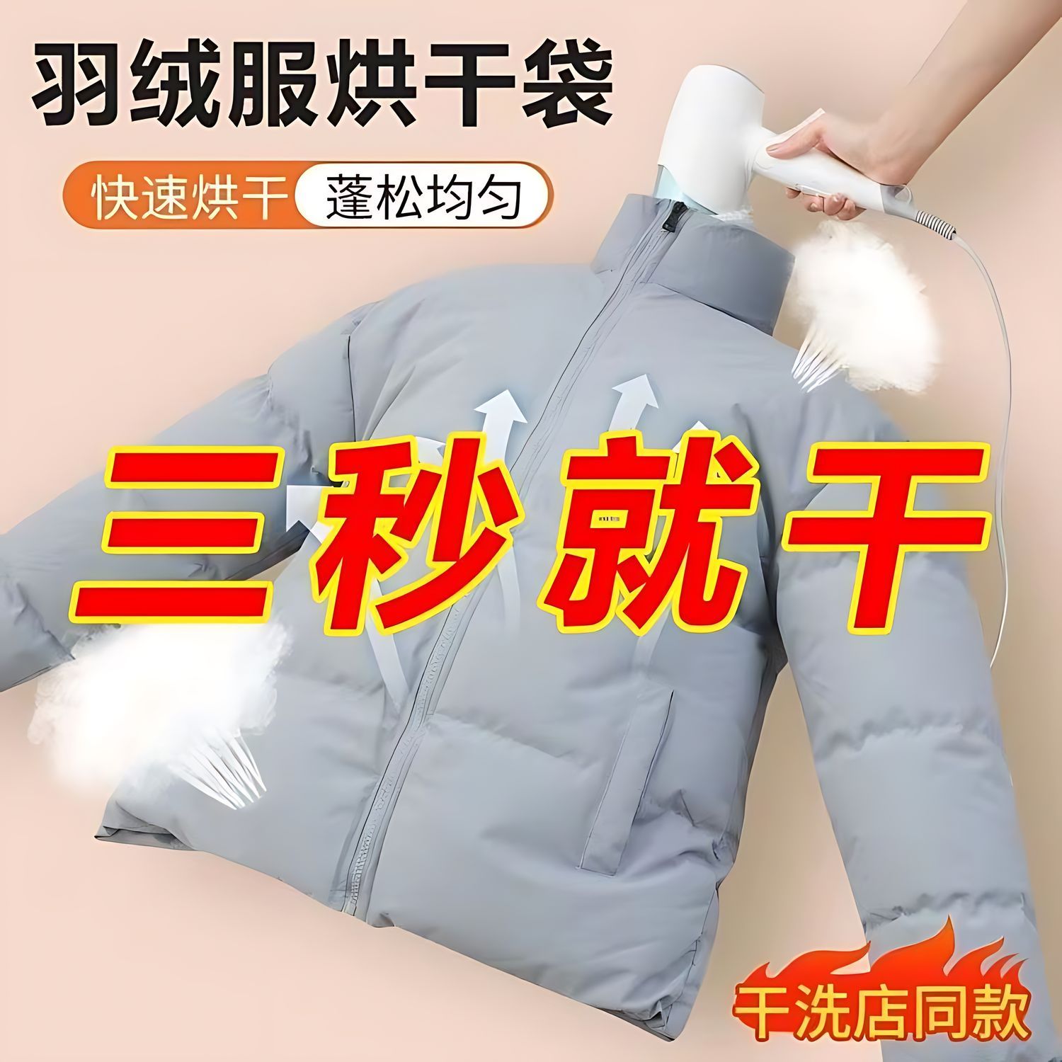 电吹风衣服烘干袋羽绒服蓬松