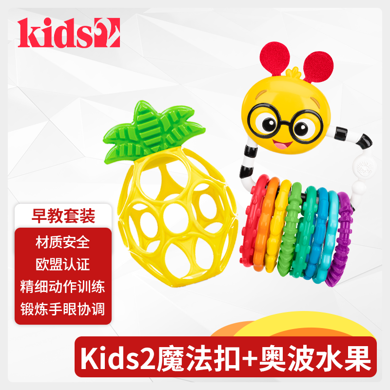 美国Kids2 卡尔魔法扣+奥波水果套装 锻炼手眼协调材质安全可啃咬