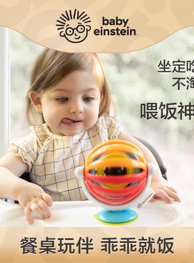 美国Kids2 baby einstein婴儿喂饭神器摇铃玩具餐桌吸盘转转乐