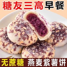 燕麦紫薯芋泥饼无加蔗糖粗粮糕点心糖人孕妇健康饱腹代餐零食早餐