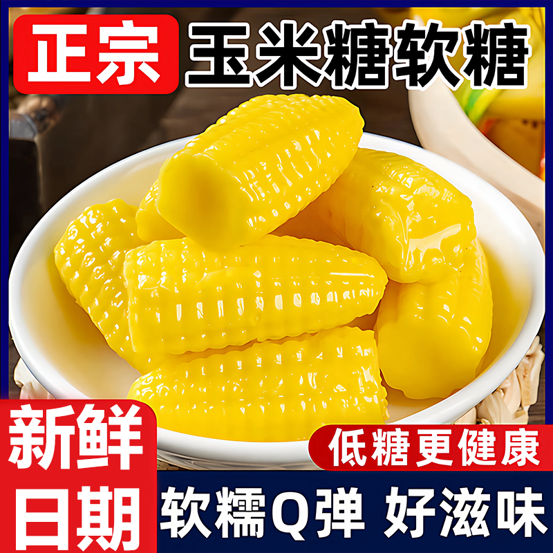 【同款热销N0.1】正宗玉米软糖