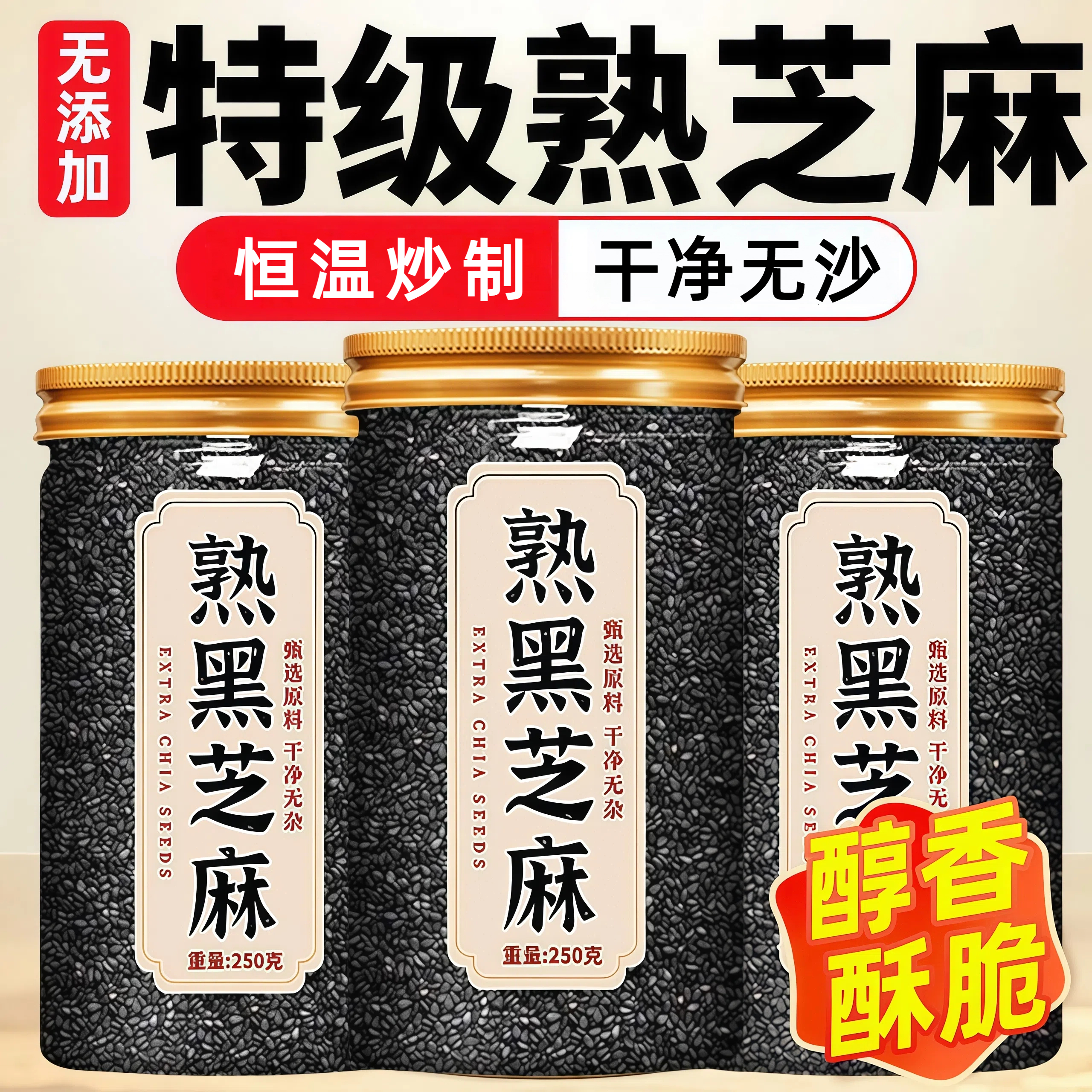 【特级熟芝麻】高钙即食高蛋白