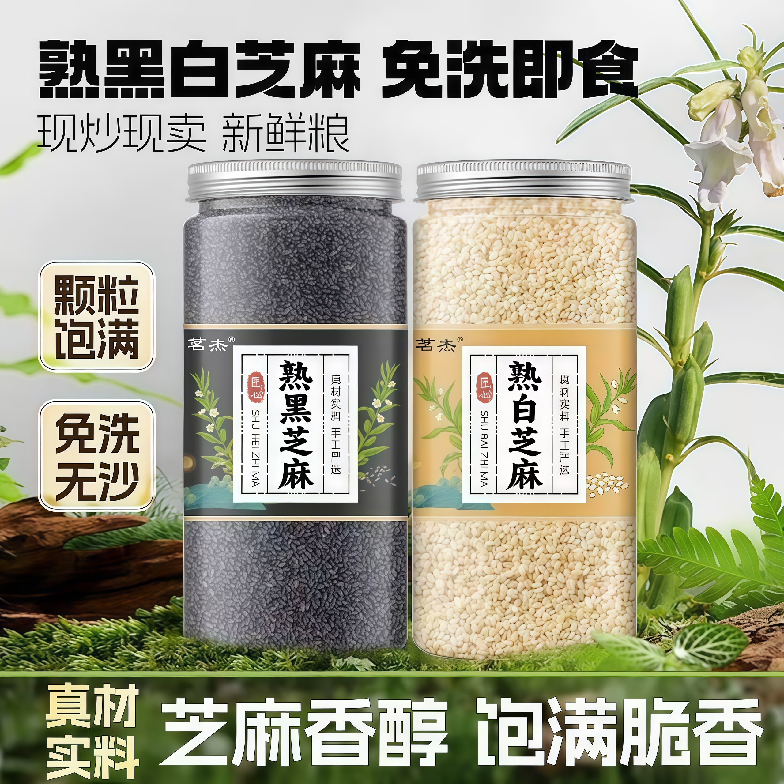 【零添加】熟白芝麻黑芝麻杂粮
