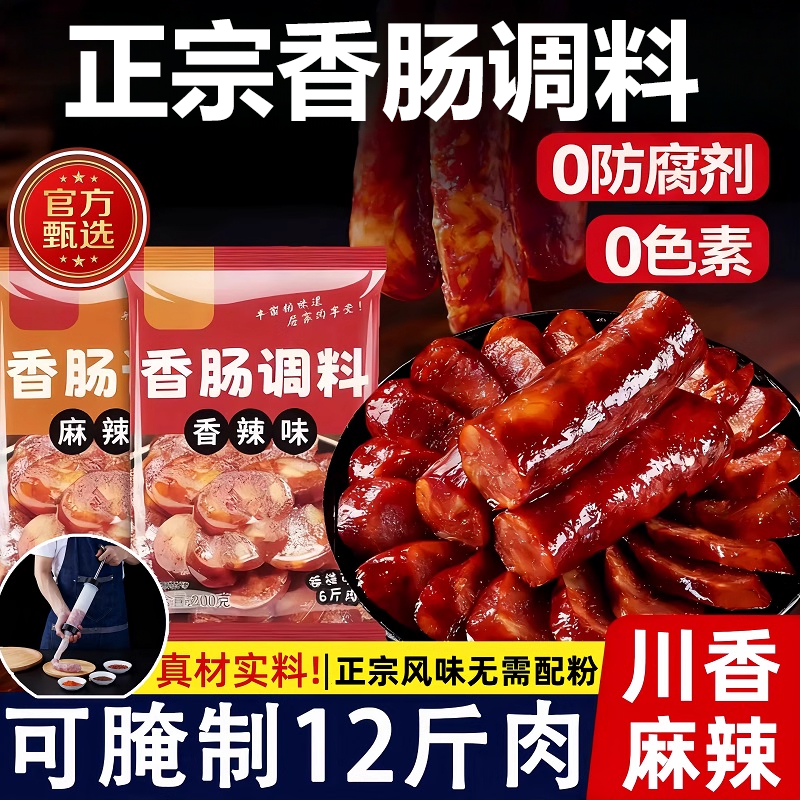 【无防腐剂】正宗香肠调料