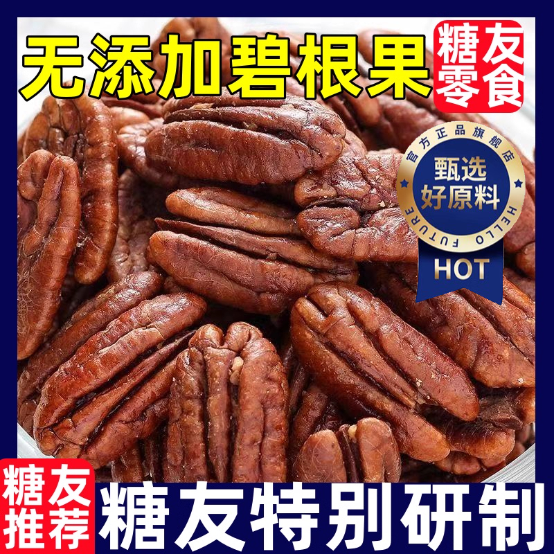 【糖友零食】无添加碧根果仁