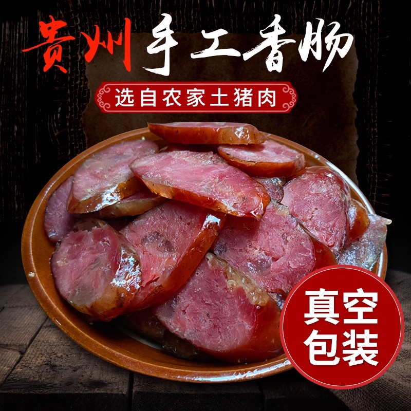 【念村人】贵州土特产正宗烟熏五香麻辣腊肠农家自制手工腊肉香肠