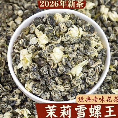 茉莉雪螺浓香茉莉花茶叶2026新茶茉莉花茶玉螺茶叶冷泡茶绿茶z