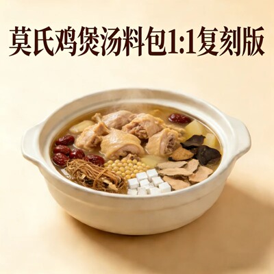 【1:1复刻版】广东佛山鸡煲汤莫氏鸡煲专用汤料莫氏鸡煲煲汤料包