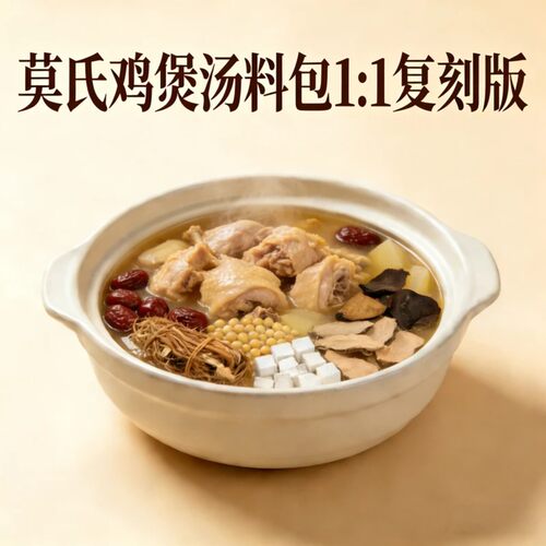 【1:1复刻版】广东佛山鸡煲汤莫氏鸡煲专用汤料莫氏鸡煲煲汤料包