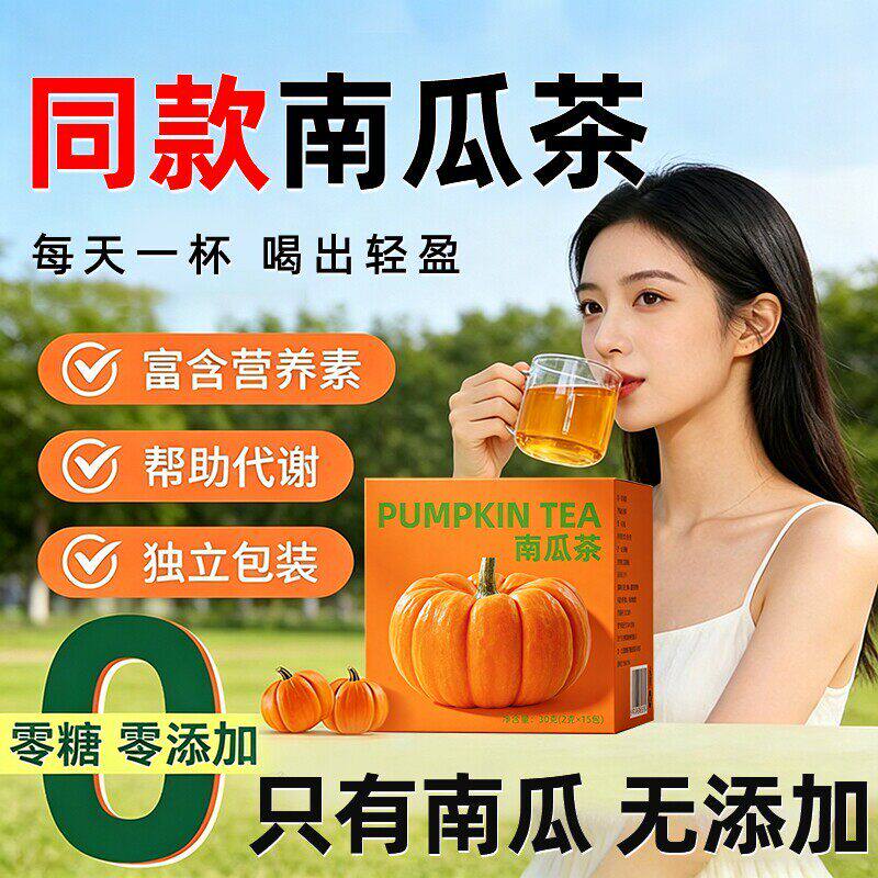 同款南瓜茶低卡水肿烘烤纯南瓜干冲泡喝无咖啡因独立三角养生茶包