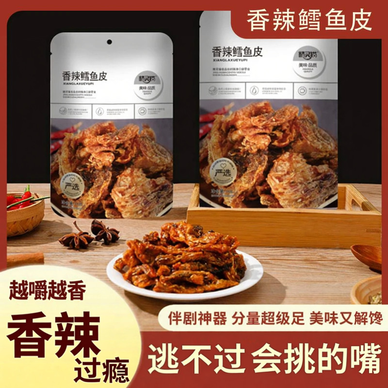 【香辣鳕鱼皮】网红蜜汁香辣鳕鱼皮办公室解馋鱼干即食小吃零食鱼