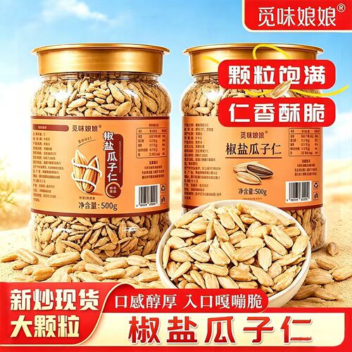 觅味娘娘椒盐瓜子仁大颗粒熟葵瓜子仁配料干净休闲零食500g/罐