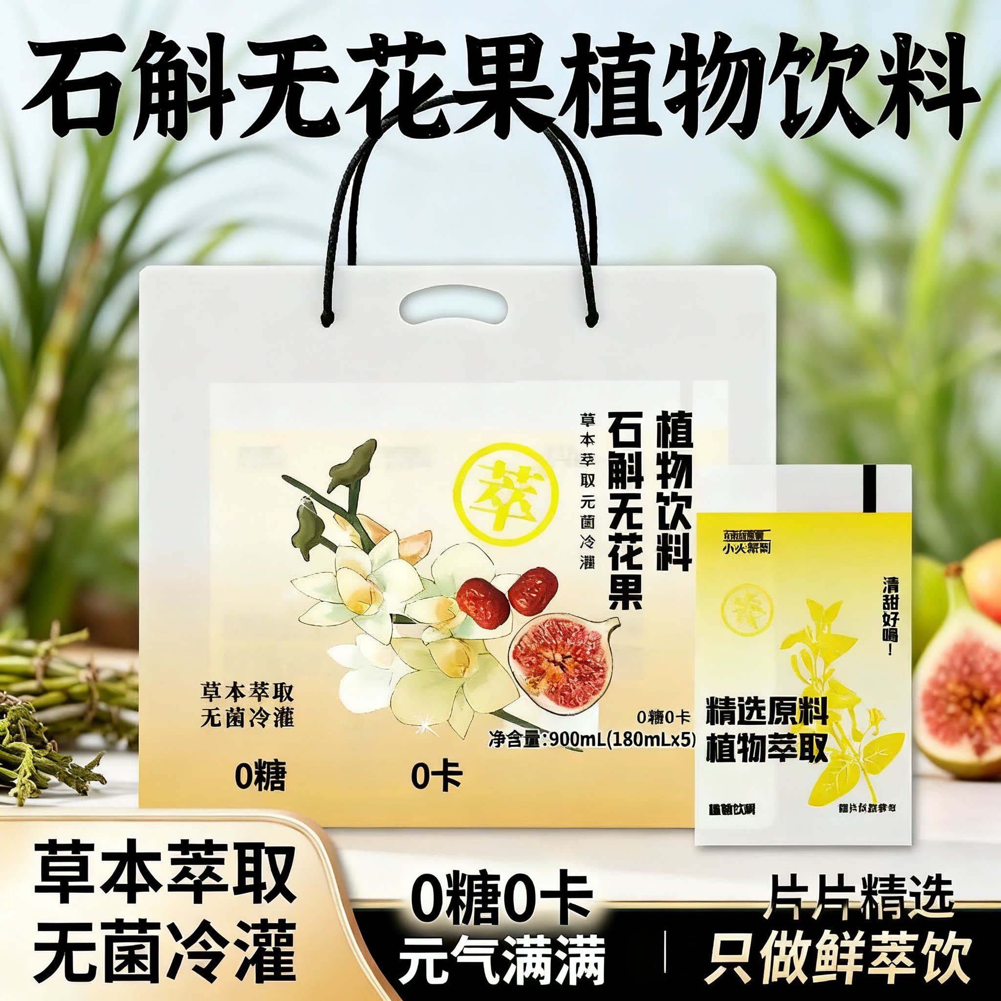 【0添加0蔗糖0卡】鲜铁皮石斛无花果仁红枣水天然草本植物健康饮