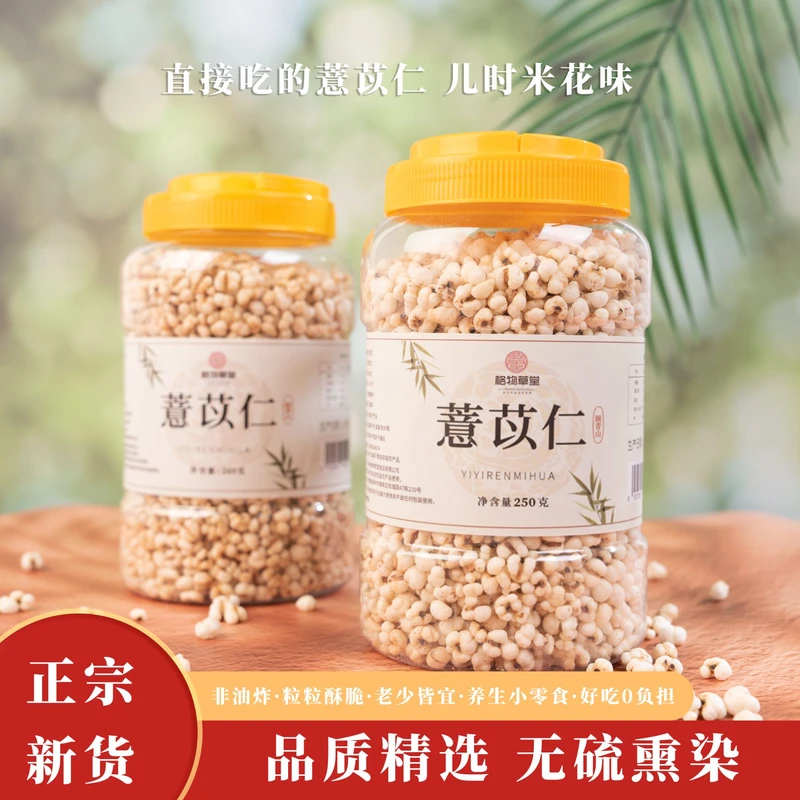 即食炒薏米传统炒薏苡仁口感酥脆五谷杂粮非油炸薏米花
