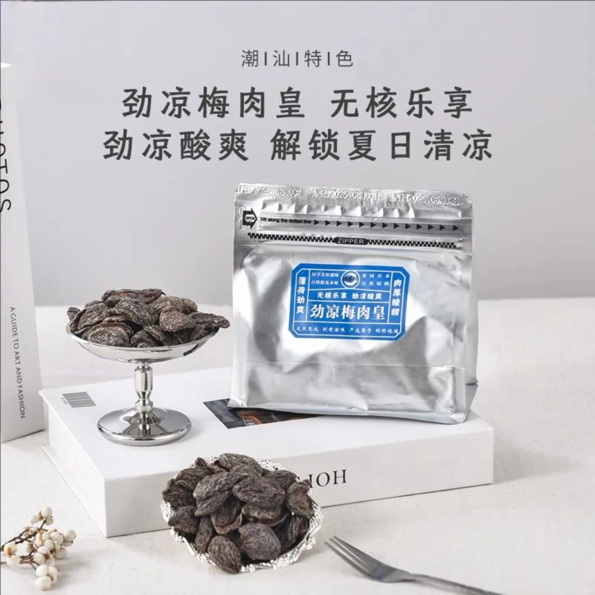 【潮汕风味】劲凉梅肉皇怀旧梅肉蜜饯话追剧解馋宝藏零食