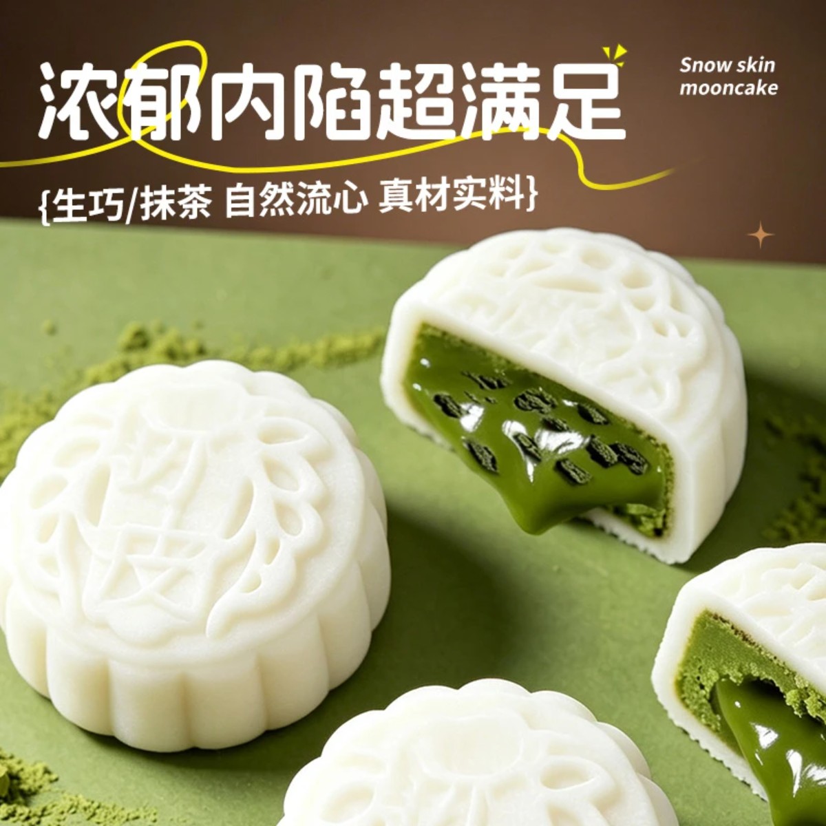 脆脆冰皮饼生巧抹茶风味软糯丝滑中秋茶点节日送礼小糕点