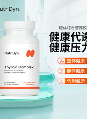 NutriDyn xian体综合营养胶囊 Thyroid complex 90粒/瓶