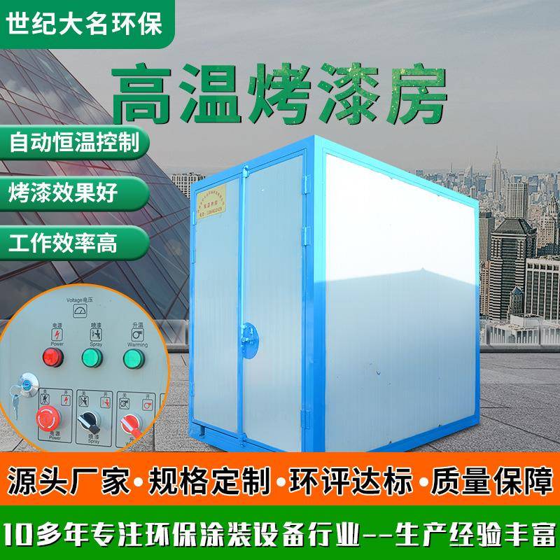 高温烤漆房喷塑设备全套环保粉末固化炉静电喷涂用小型工业烤箱